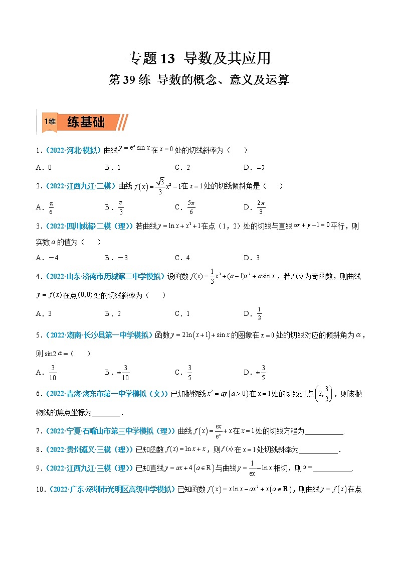 第39练 导数的概念、意义及运算-高考数学一轮复习小题多维练(新高考专用)(原卷版)第1页