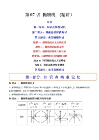 第07讲 抛物线  (精讲）-高考数学一轮复习讲练测（新教材新高考）