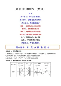 第07讲 抛物线 (精讲)-高考数学一轮复习讲练测(新教材新高考)