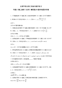 全國(guó)甲卷+全國(guó)乙卷高考數(shù)學(xué)復(fù)習(xí) 專題2 解三角形（文科）解答題30題專項(xiàng)提分計(jì)劃