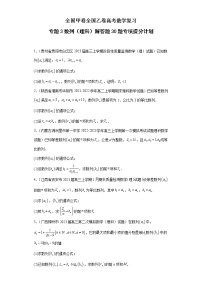 全國(guó)甲卷+全國(guó)乙卷高考數(shù)學(xué)復(fù)習(xí) 專題3 數(shù)列(理科)解答題30題專項(xiàng)提分計(jì)劃
