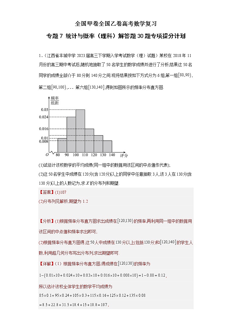 全国甲卷全国乙卷高考数学复习 专题7 统计与概率(理科)解答题30题专项提分计划第1页