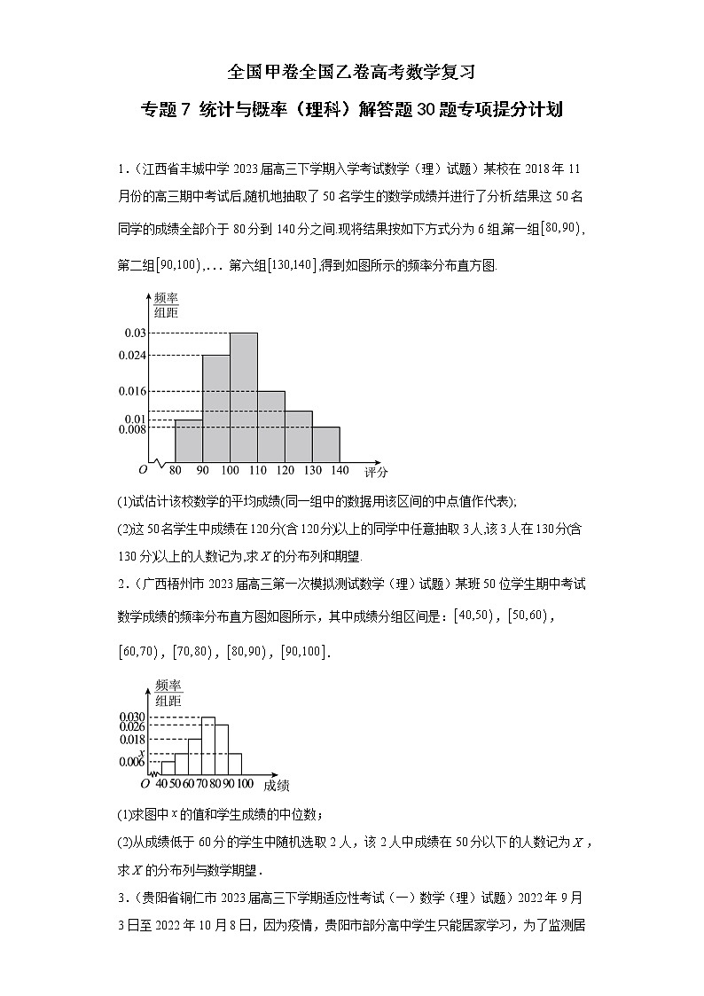 全国甲卷全国乙卷高考数学复习 专题7 统计与概率(理科)解答题30题专项提分计划原卷版第1页