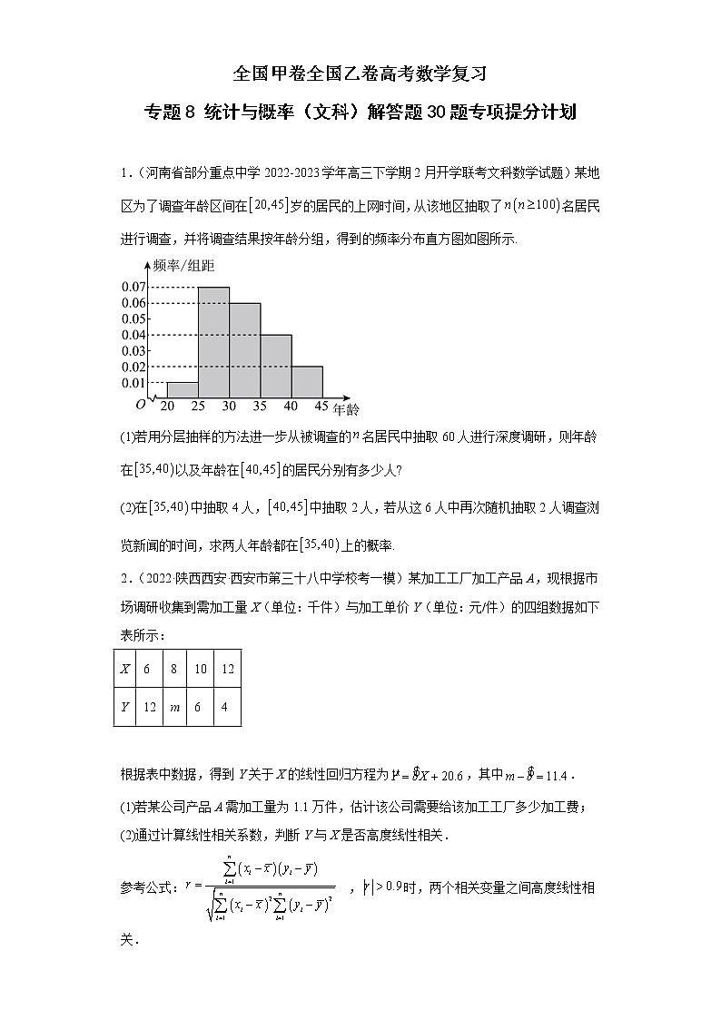 全国甲卷全国乙卷高考数学复习 专题8 统计与概率(文科)解答题30题专项提分计划 原卷版第1页
