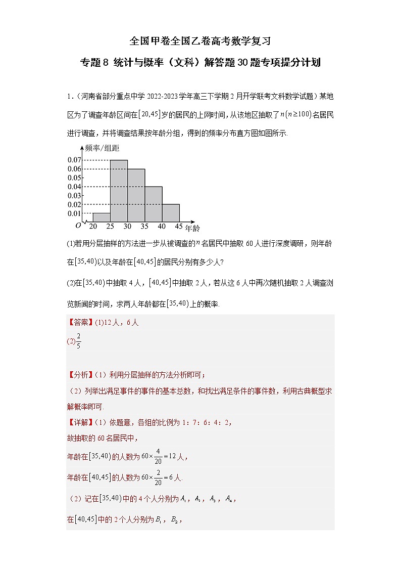 全国甲卷全国乙卷高考数学复习 专题8 统计与概率(文科)解答题30题专项提分计划解析版第1页