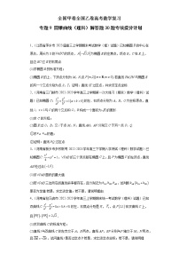 全国甲卷+全国乙卷高考数学复习 专题09 圆锥曲线(理科)解答题30题专项提分计划
