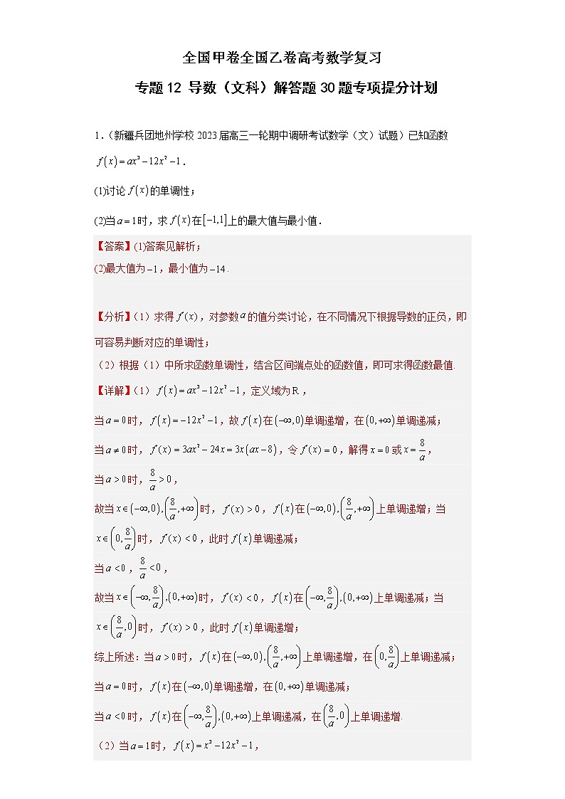 全國(guó)甲卷全國(guó)乙卷高考數(shù)學(xué)復(fù)習(xí) 專題12 導(dǎo)數(shù)（文科）解答題30題專項(xiàng)提分計(jì)劃解析版第1頁(yè)