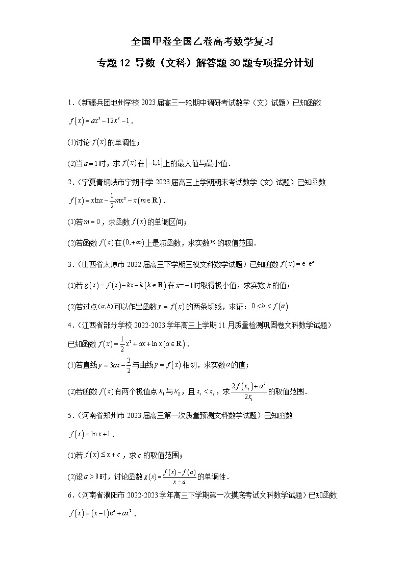 全國(guó)甲卷全國(guó)乙卷高考數(shù)學(xué)復(fù)習(xí) 專題12 導(dǎo)數(shù)（文科）解答題30題專項(xiàng)提分計(jì)劃原卷版第1頁(yè)