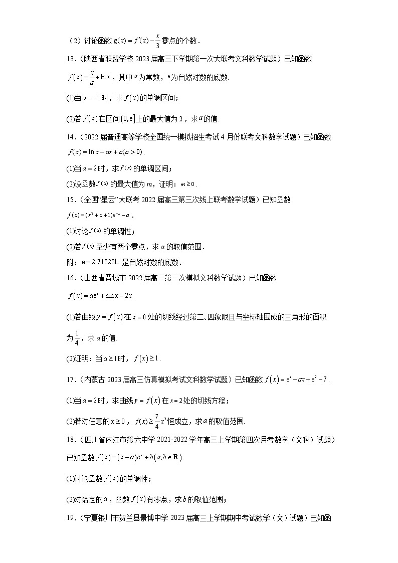 全國(guó)甲卷全國(guó)乙卷高考數(shù)學(xué)復(fù)習(xí) 專題12 導(dǎo)數(shù)（文科）解答題30題專項(xiàng)提分計(jì)劃原卷版第3頁(yè)