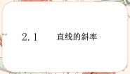 湘教版（2019）选择性必修 第一册2.1 直线的斜率优秀ppt课件