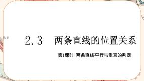 数学选择性必修 第一册2.3 两条直线的位置关系获奖课件ppt