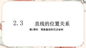湘教版（2019）选择性必修 第一册2.3 两条直线的位置关系获奖课件ppt