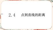 高中数学湘教版（2019）选择性必修 第一册2.4 点到直线的距离完整版ppt课件