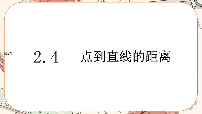 湘教版高中数学选择性必修第一册2.4 点到直线的距离(课件PPT)第1页
