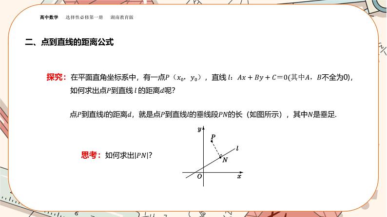 湘教版高中数学选择性必修第一册2.4 点到直线的距离(课件PPT)第7页