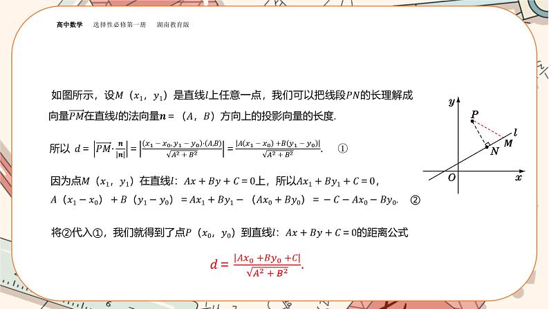 湘教版高中数学选择性必修第一册2.4 点到直线的距离(课件PPT)第8页