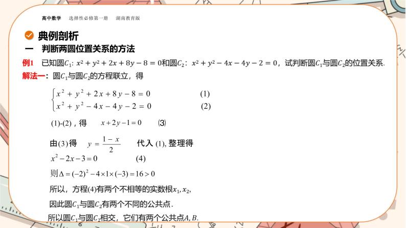 湘教版高中数学选择性必修第一册2.6 直线与圆、圆与圆的位置关系-第2课时（课件PPT）06