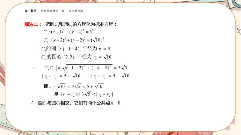 湘教版高中数学选择性必修第一册2.6 直线与圆、圆与圆的位置关系-第2课时（课件PPT）07