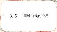 高中数学湘教版（2019）选择性必修 第一册3.5 圆锥曲线的应用获奖ppt课件