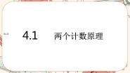 高中数学湘教版（2019）选择性必修 第一册4.1 两个计数原理优质课件ppt