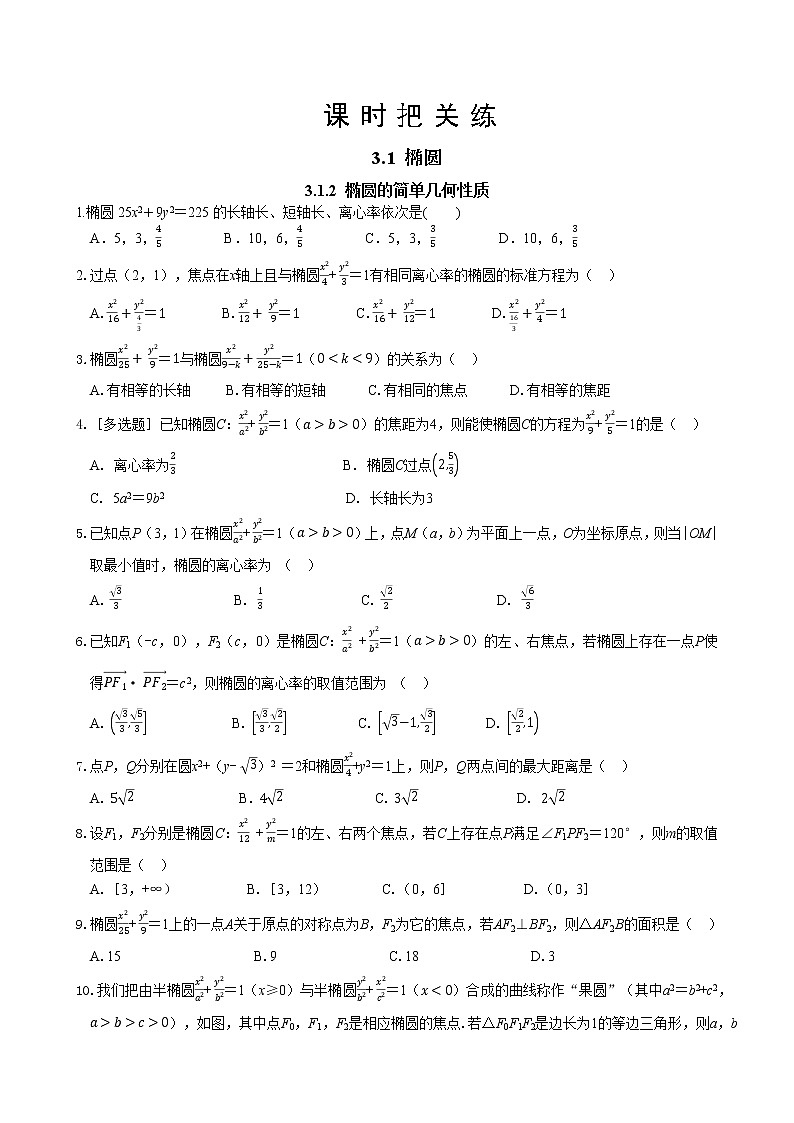 湘教版高中数学选择性必修第一册 3.1.2 椭圆的简单几何性质(同步练习含答案)第1页