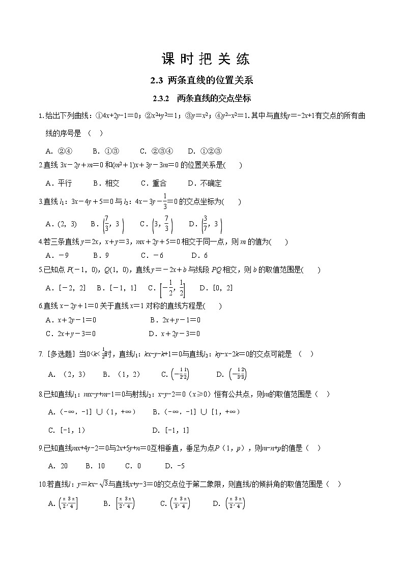 湘教版高中数学选择性必修第一册 2.3.2 两条直线的交点坐标(同步练习含答案)01