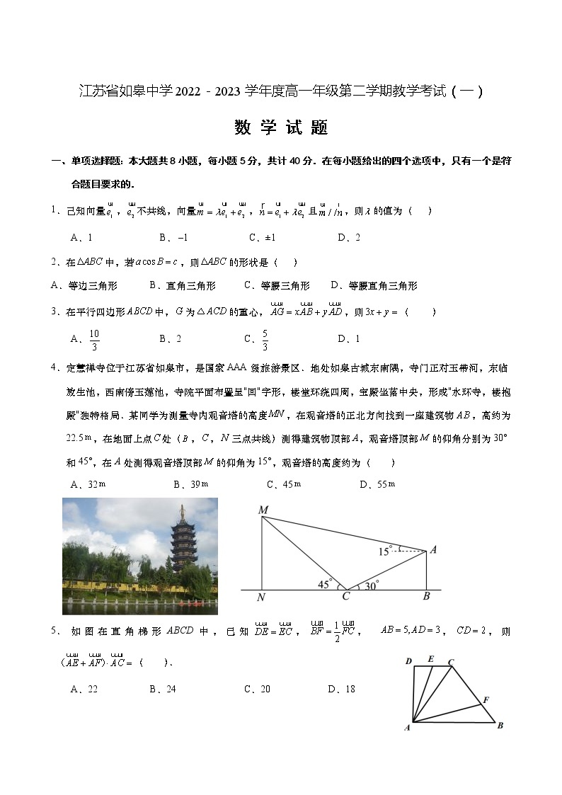 江苏省如皋中学2022－2023学年度高一年级第二学期教学考试（一）数学01