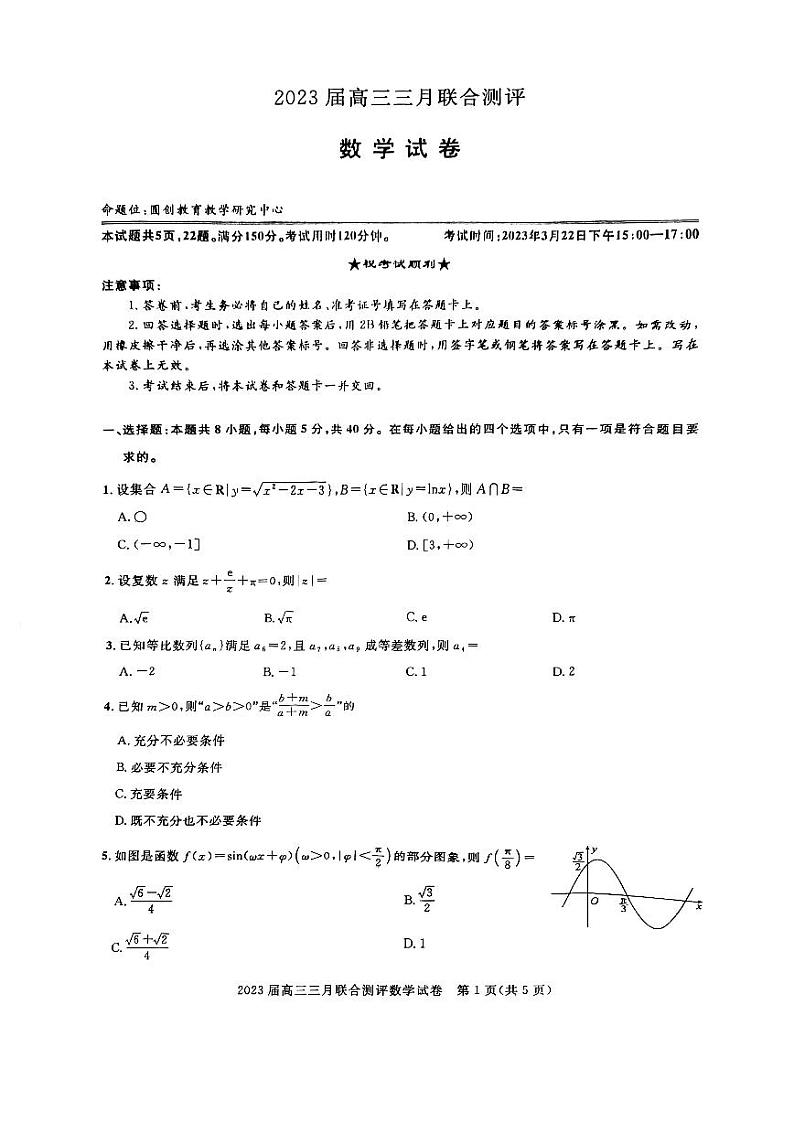湖北名校联盟(圆创)2023届高三下学期3月月联合测评试题数学试卷第1页