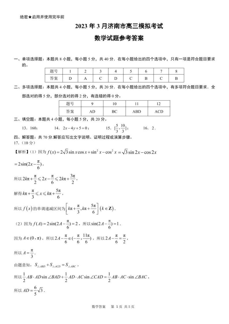 2023届山东省济南市高三下学期一模考试数学试题及答案01