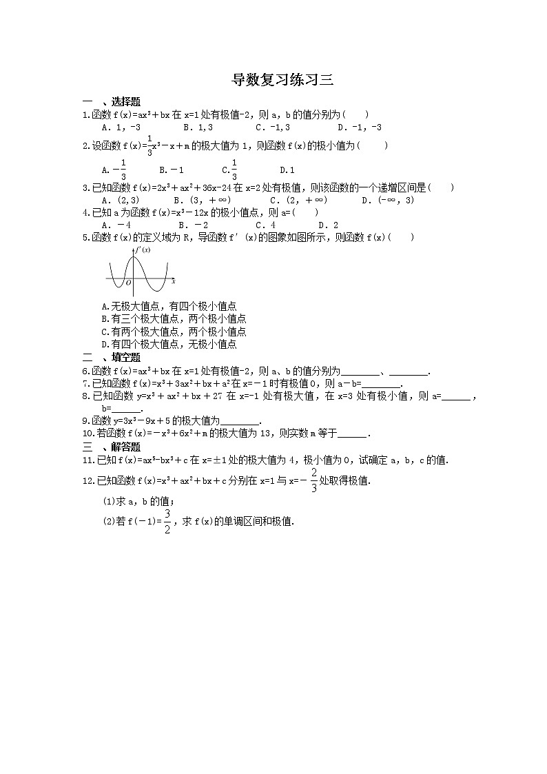人教版高中数学选择性必修第二册 导数基础练习三 导数与函数的极值(含详解)第1页
