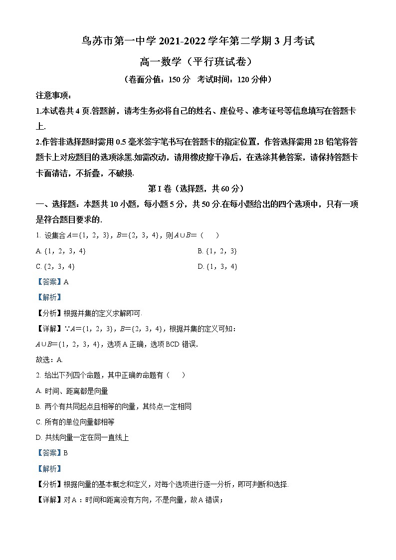 新疆乌苏市第一中学2021-2022学年高一(平行班)3月月考数学试题含解析第1页