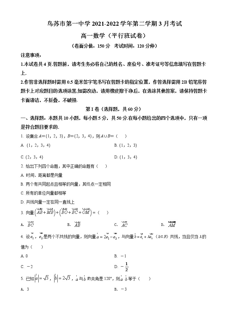新疆乌苏市第一中学2021-2022学年高一(平行班)3月月考数学试题无答案第1页