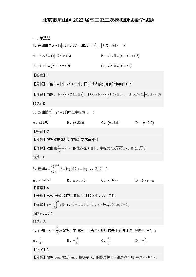 北京市房山区2022届高三第二次模拟测试数学试题 (解析版)第1页