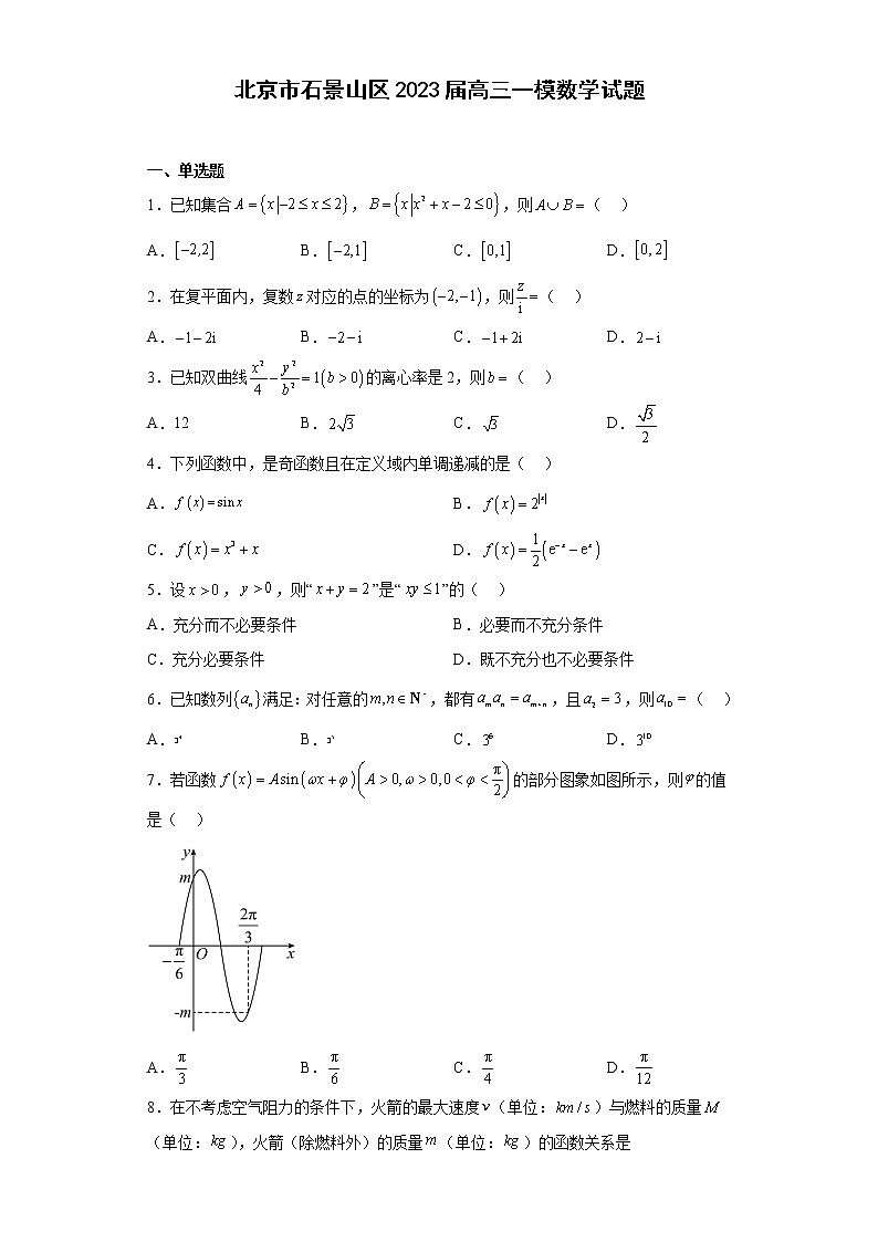 北京市石景山区2023届高三一模数学试题 (原卷版)第1页