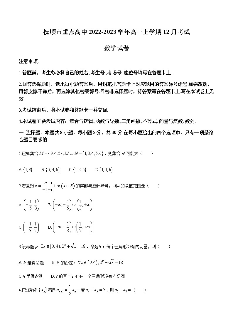2022-2023学年辽宁省抚顺市重点高中高三上学期12月考试数学试题含答案第1页
