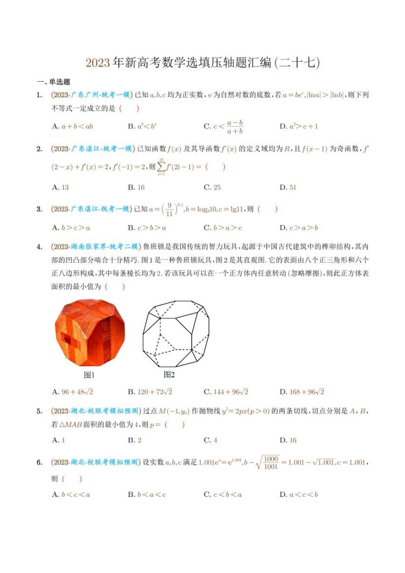 2023年新高考数学选填压轴题汇编（二十七）01