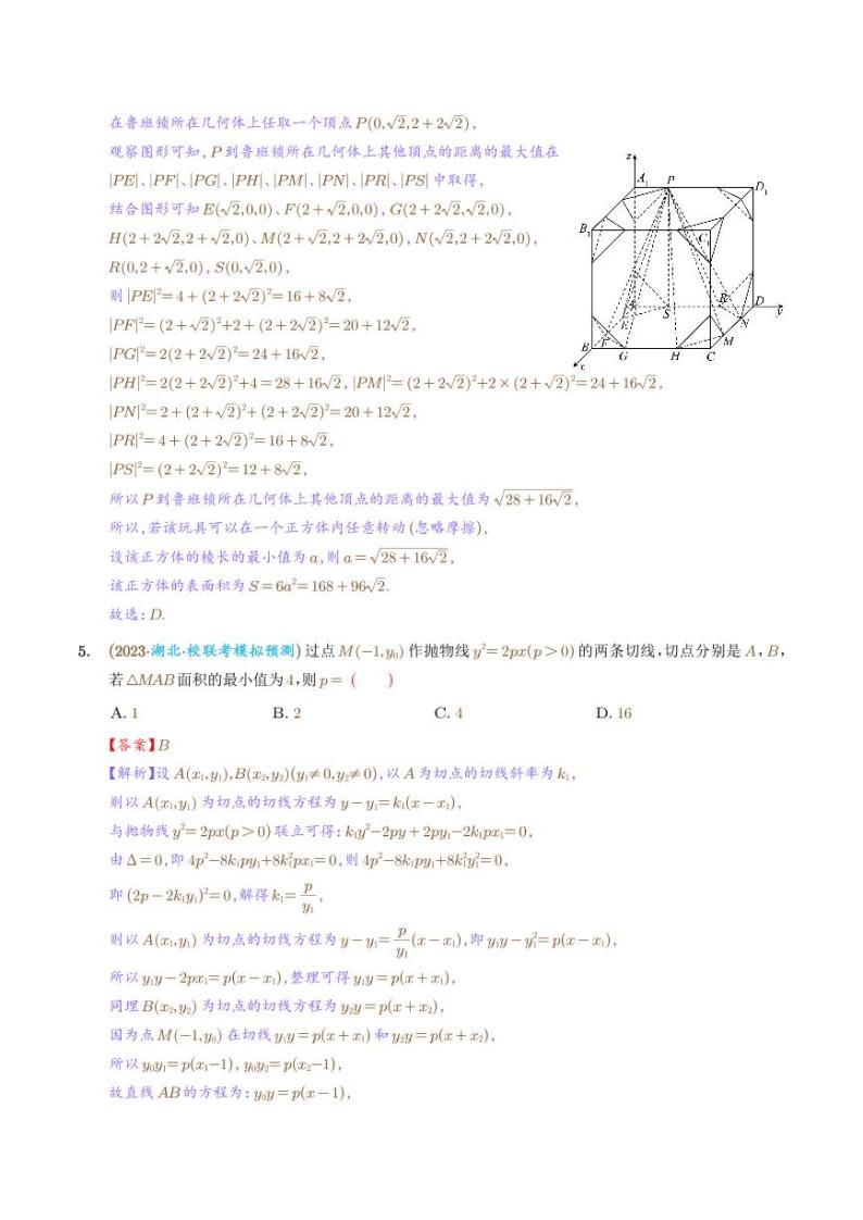 2023年新高考数学选填压轴题汇编（二十七）03