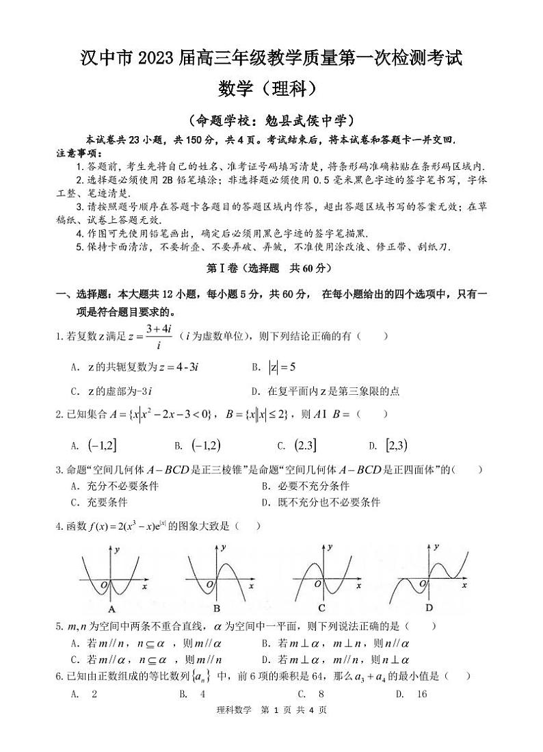 2022-2023学年陕西省汉中市高三上学期教学质量第一次检测(月考)考试数学理试题PDF版含答案01