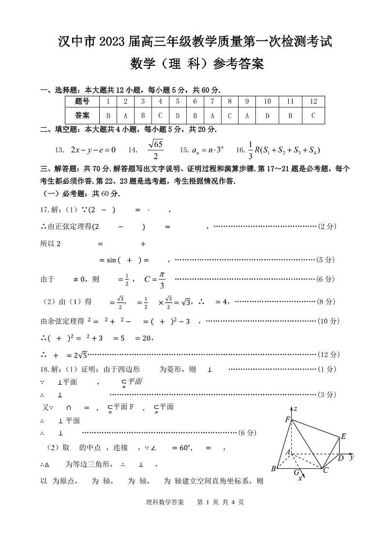2022-2023学年陕西省汉中市高三上学期教学质量第一次检测(月考)考试数学理试题PDF版含答案01