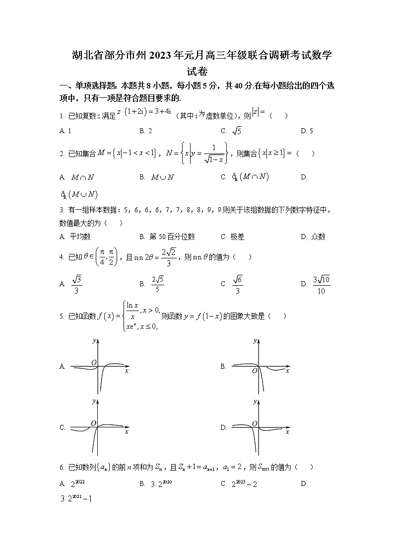 2022-2023学年湖北省部分地市州高三上学期元月期末联考数学试题含解析01