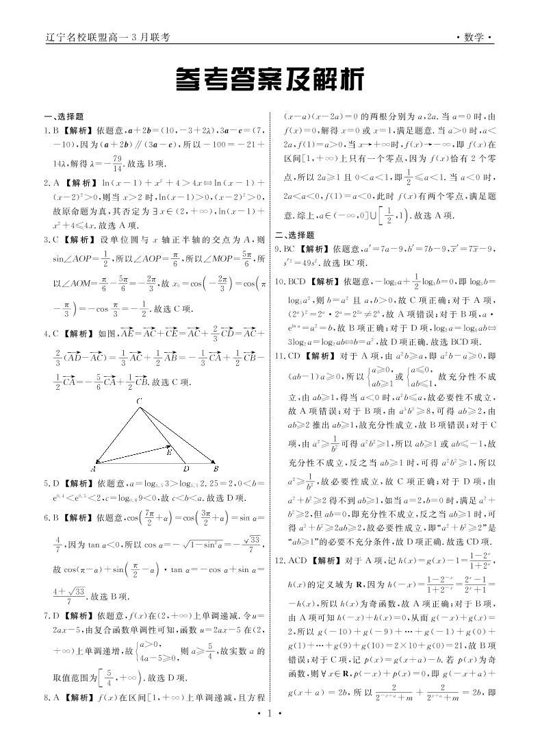 2023辽宁省名校联盟高一下学期3月联合考试数学PDF版含解析01