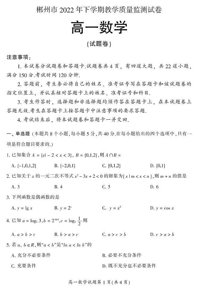 2022-2023学年湖南省郴州市高一上学期教学质量监测数学试卷 PDF版01