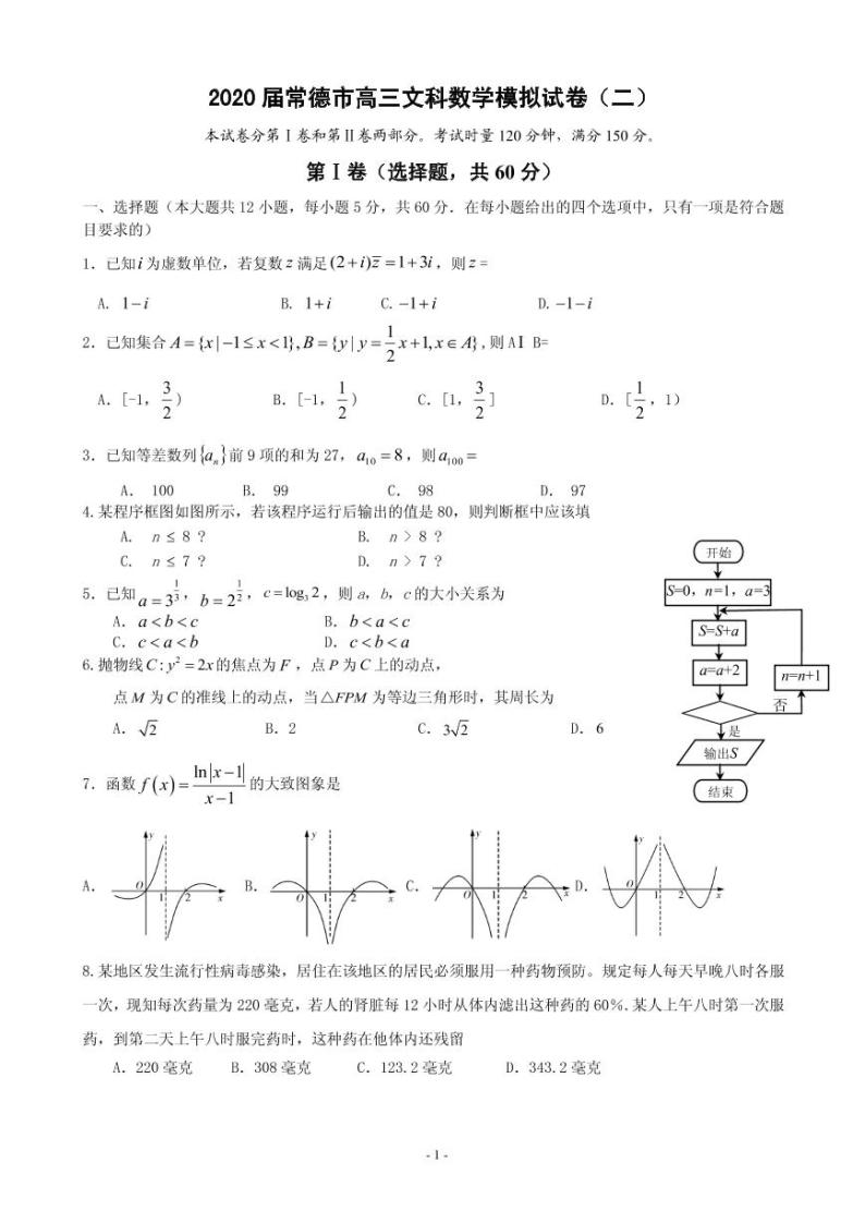 2020届湖南省常德市高三高考模拟考试（二）数学（文）试题 PDF版01