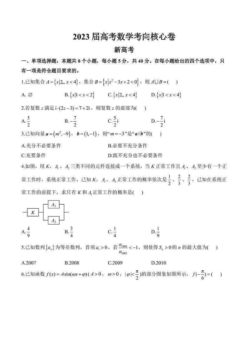 2022-2023学年山东省高三下学期高考考向核心卷(新高考) 数学(PDF版)第1页