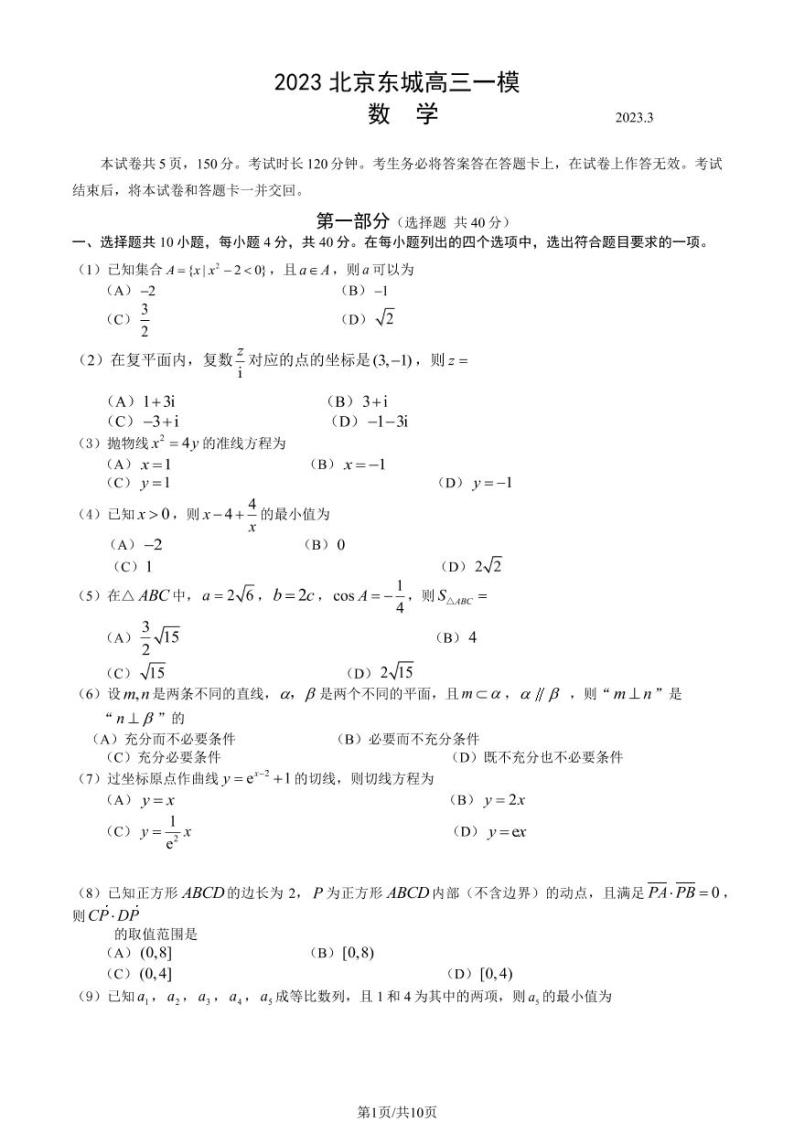 2023年北京东城区高三一模数学试题及答案01