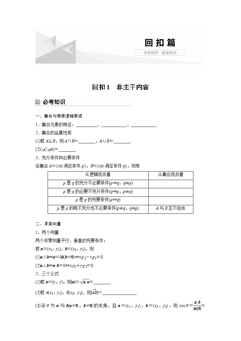 2023版考前三個(gè)月沖刺回扣篇　回扣1　非主干內(nèi)容【無(wú)答案版】第1頁(yè)
