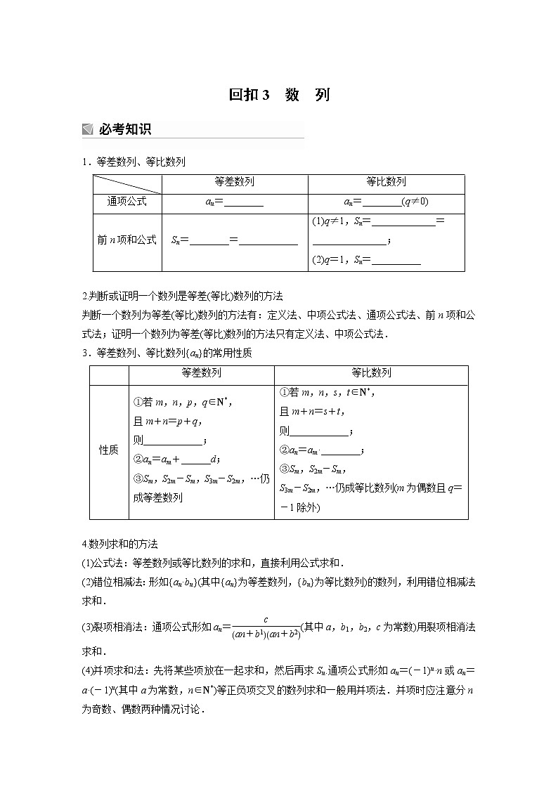 2023版考前三个月冲刺回扣篇 回扣3 数 列【无答案版】第1页