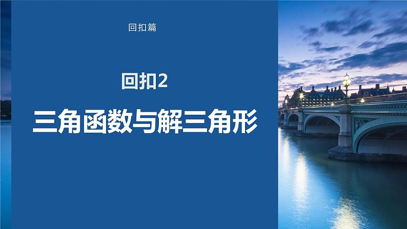 2023版考前三个月冲刺回扣篇 回扣2 三角函数与解三角形课件PPT第1页