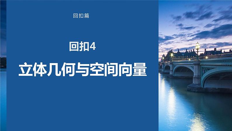 2023版考前三个月冲刺回扣篇 回扣4 立体几何与空间向量课件PPT第1页