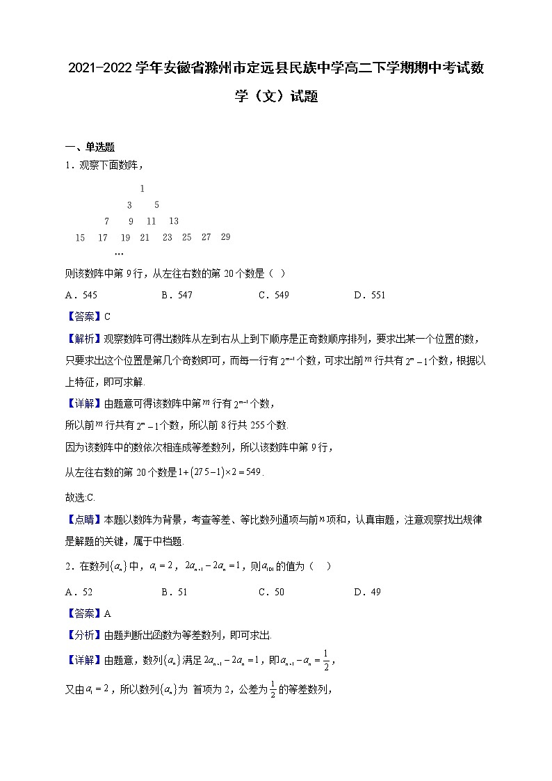 2021-2022学年安徽省滁州市定远县民族中学高二下学期期中考试数学(文)试题(解析版)第1页